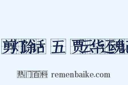 剪灯馀话·五·贾云华还魂记是什么意思的图片
